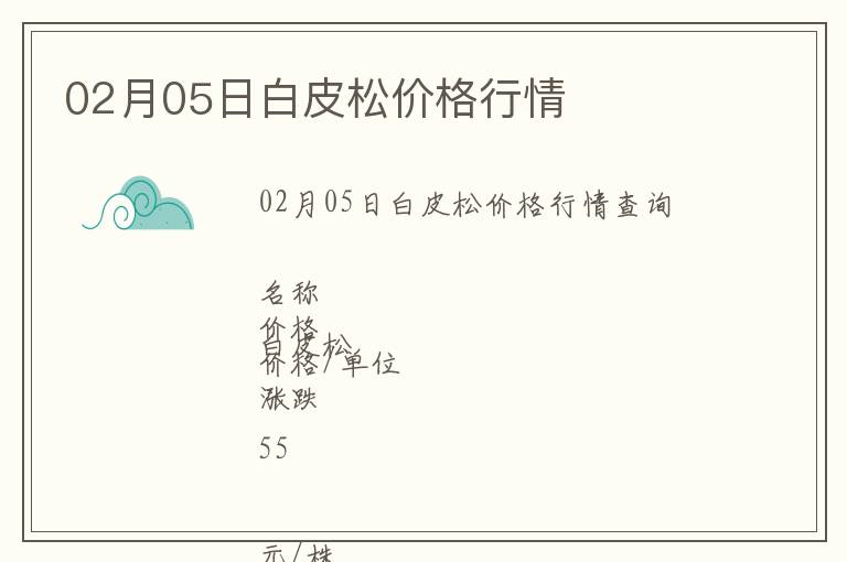 02月05日白皮松價(jià)格行情