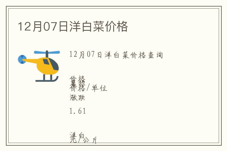 12月07日洋白菜價格