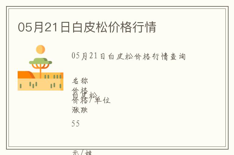 05月21日白皮松價格行情