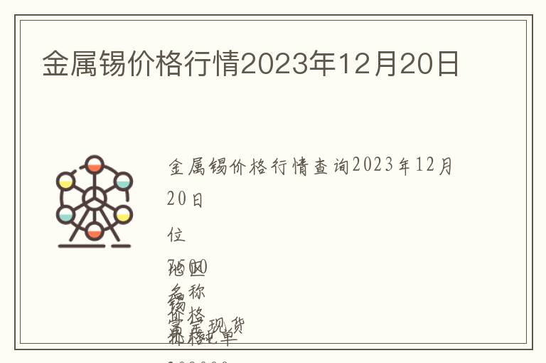 金屬錫價格行情2023年12月20日
