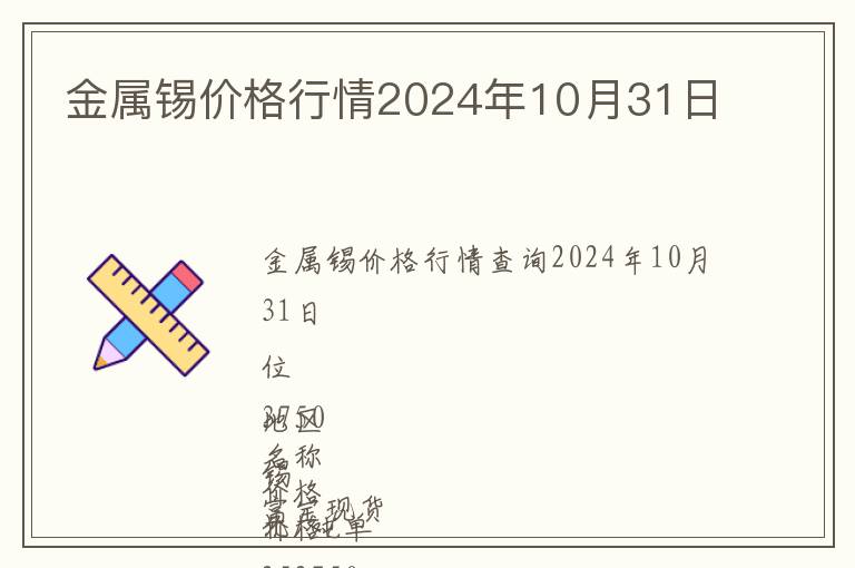 金屬錫價格行情2024年10月31日