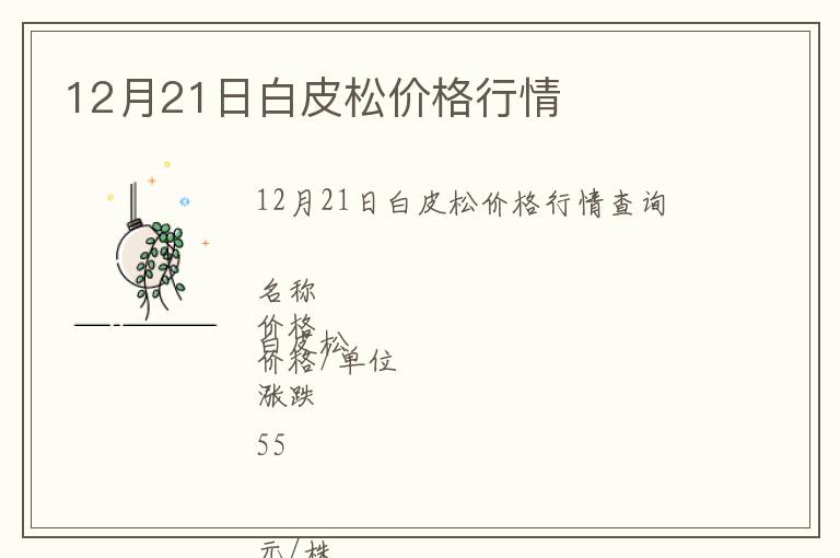 12月21日白皮松價格行情