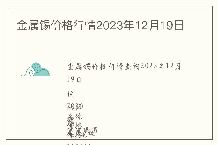 金屬錫價(jià)格行情2023年12月19日
