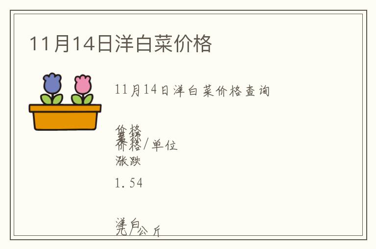 11月14日洋白菜價(jià)格
