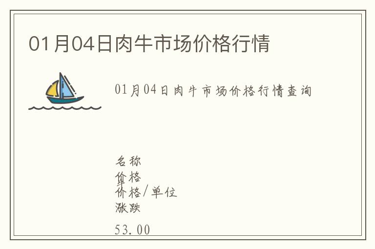 01月04日肉牛市場價格行情