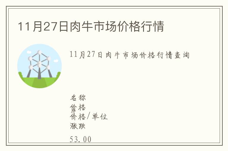 11月27日肉牛市場(chǎng)價(jià)格行情