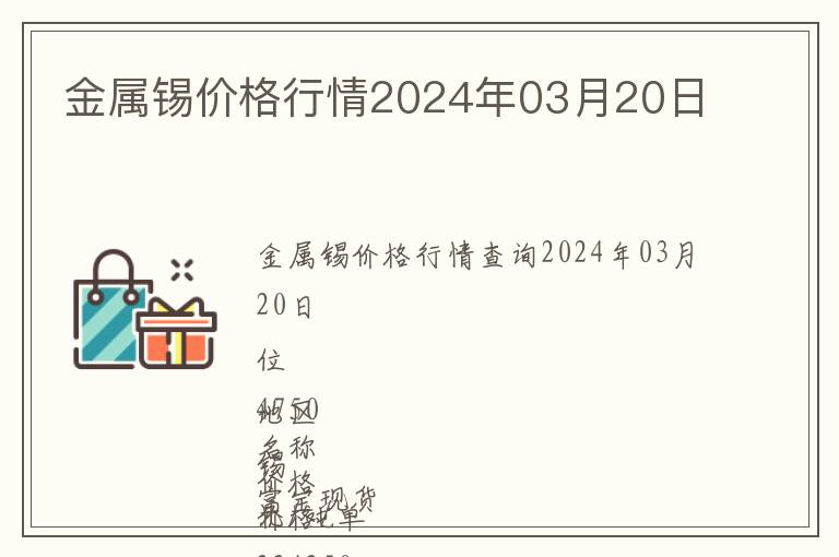 金屬錫價格行情2024年03月20日