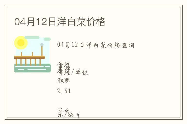 04月12日洋白菜價格