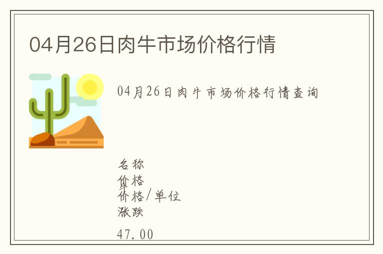 04月26日肉牛市場價格行情