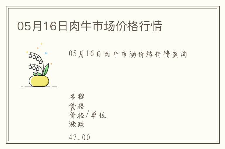 05月16日肉牛市場價格行情