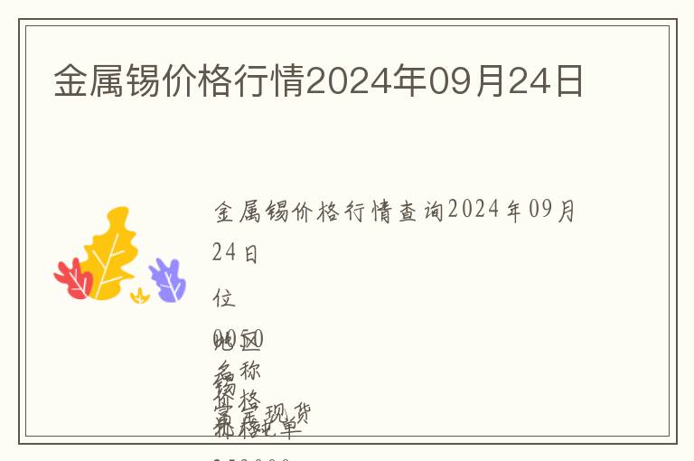金屬錫價格行情2024年09月24日