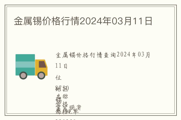 金屬錫價格行情2024年03月11日