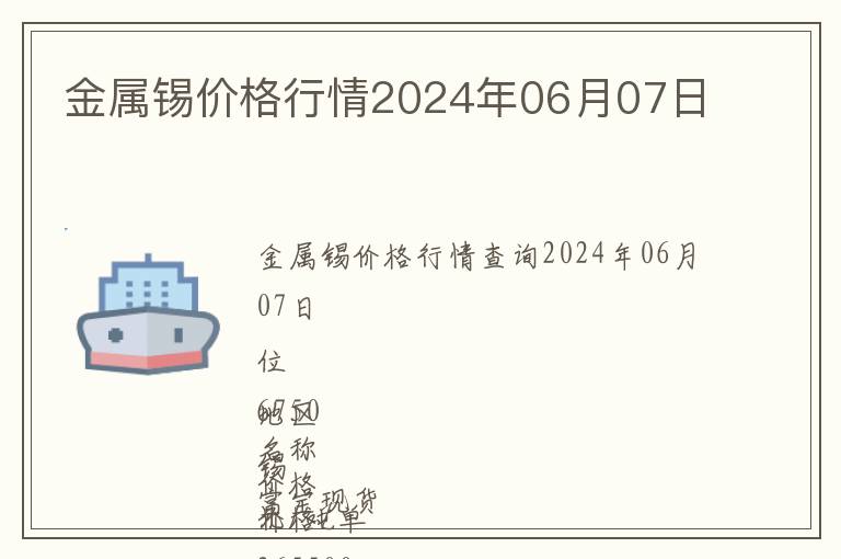 金屬錫價格行情2024年06月07日