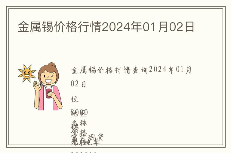 金屬錫價格行情2024年01月02日