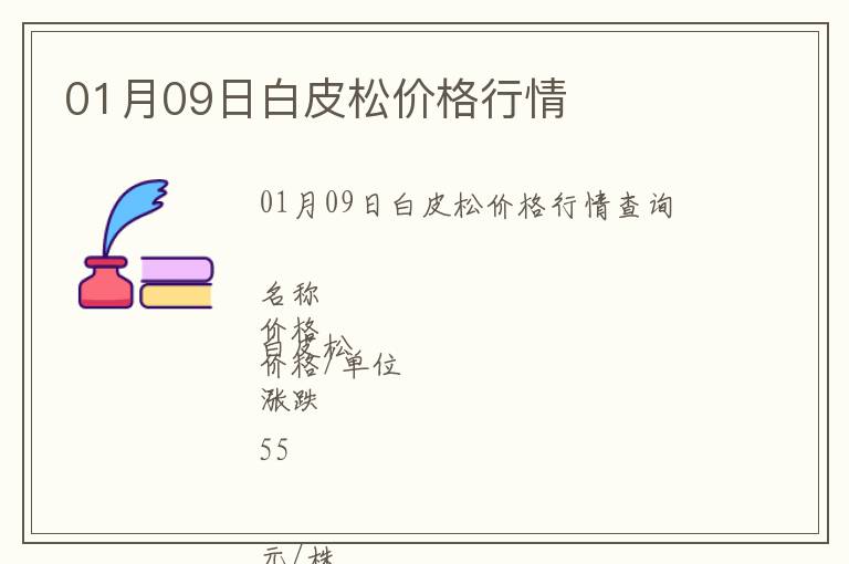 01月09日白皮松價格行情
