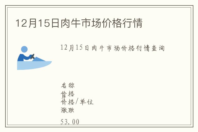 12月15日肉牛市場價格行情