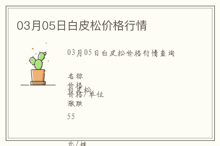03月05日白皮松價格行情