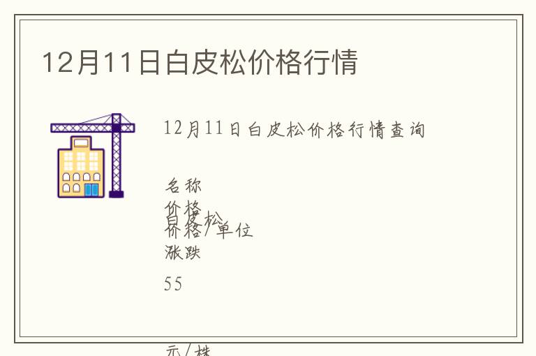 12月11日白皮松價格行情