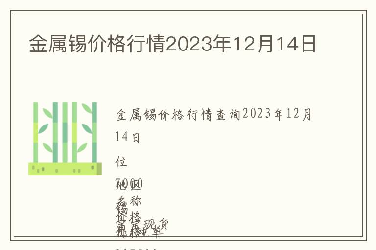 金屬錫價格行情2023年12月14日