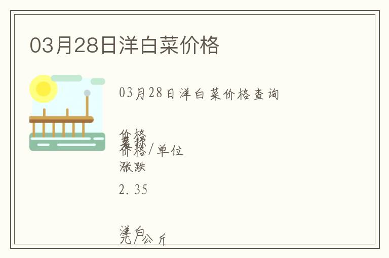 03月28日洋白菜價格