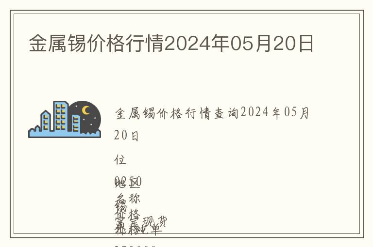 金屬錫價格行情2024年05月20日