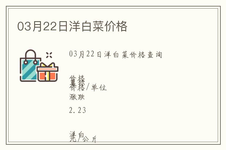 03月22日洋白菜價格