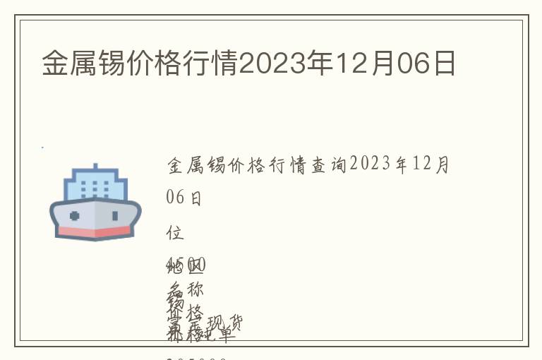 金屬錫價格行情2023年12月06日