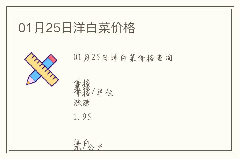 01月25日洋白菜價格