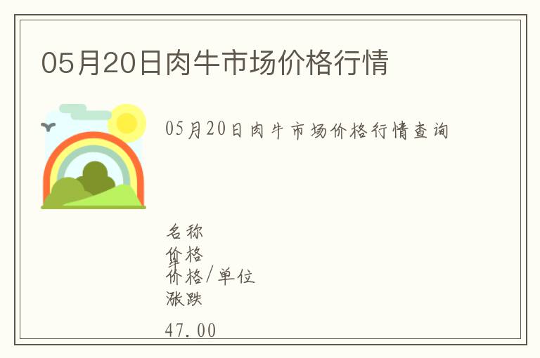 05月20日肉牛市場(chǎng)價(jià)格行情