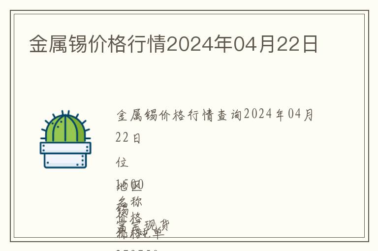 金屬錫價(jià)格行情2024年04月22日