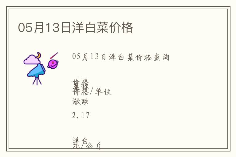 05月13日洋白菜價格