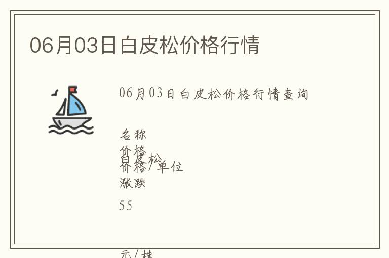 06月03日白皮松價(jià)格行情