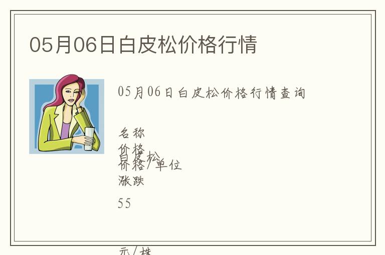 05月06日白皮松價格行情