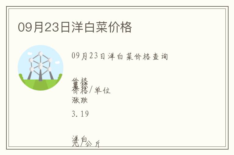 09月23日洋白菜價格
