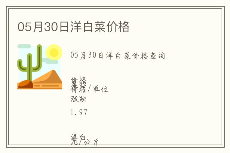 05月30日洋白菜價格