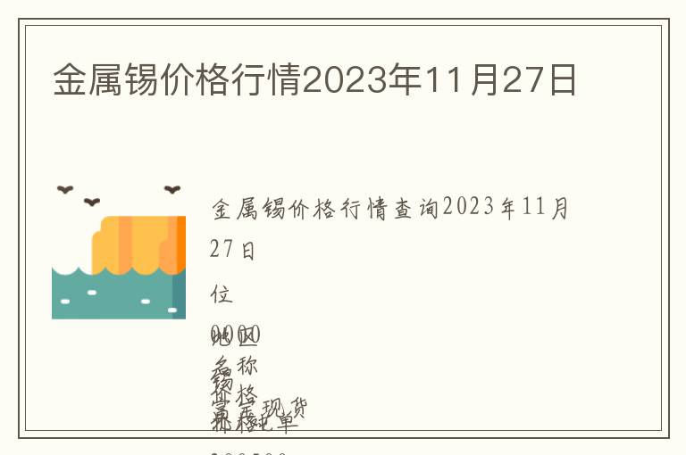 金屬錫價格行情2023年11月27日
