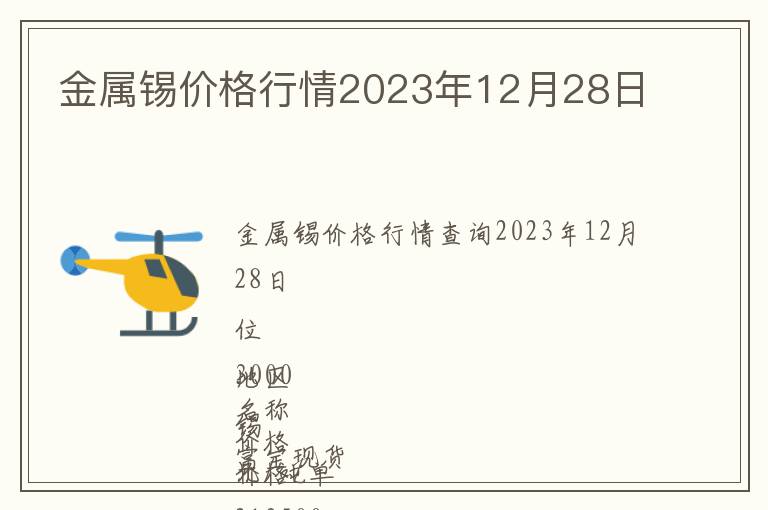 金屬錫價格行情2023年12月28日