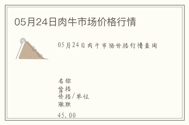 05月24日肉牛市場價格行情