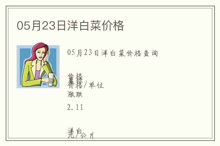 05月23日洋白菜價格