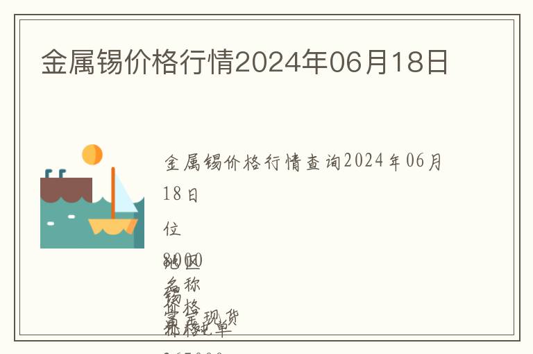 金屬錫價格行情2024年06月18日