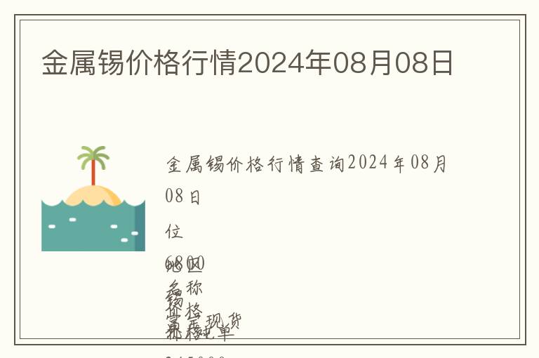 金屬錫價格行情2024年08月08日