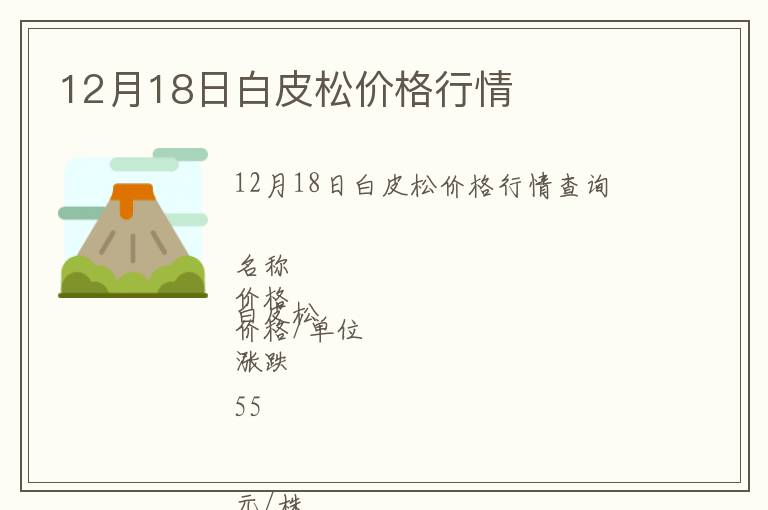 12月18日白皮松價格行情