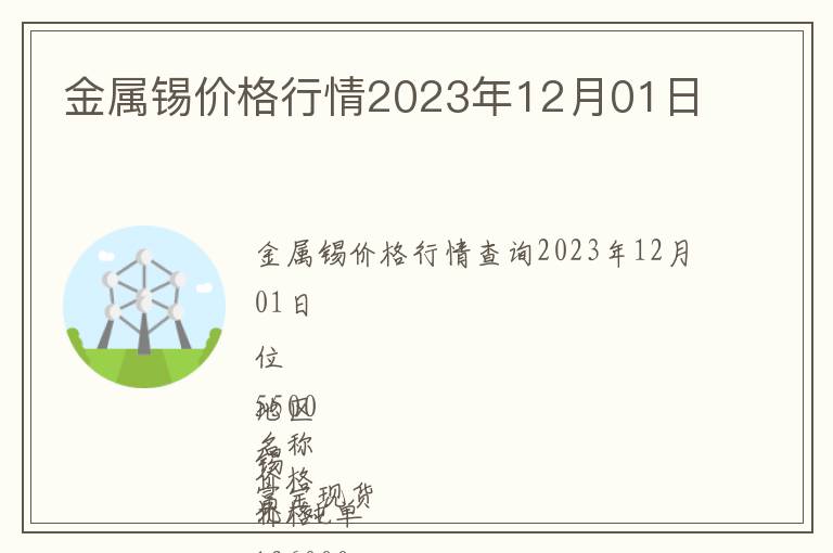 金屬錫價(jià)格行情2023年12月01日