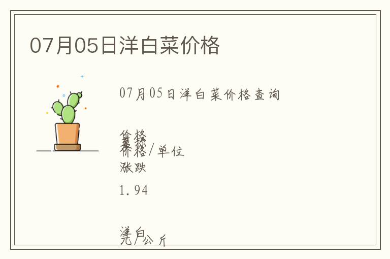 07月05日洋白菜價格