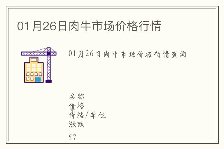 01月26日肉牛市場價格行情