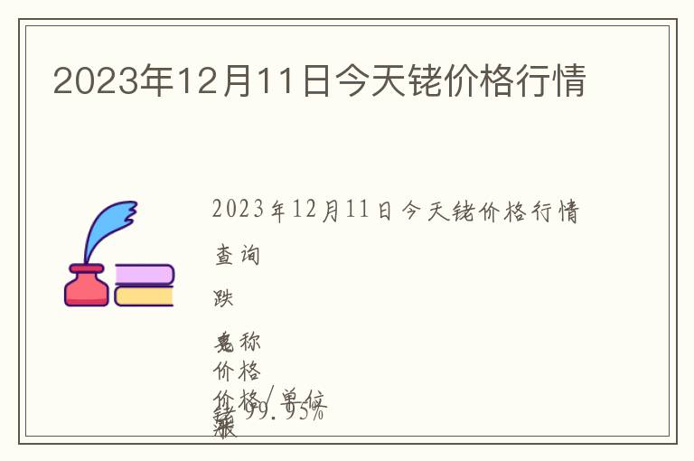 2023年12月11日今天銠價格行情