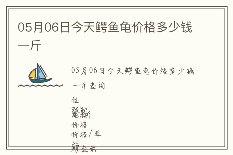 05月06日今天鱷魚龜價格多少錢一斤