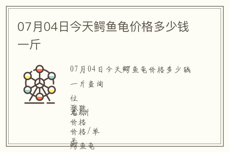 07月04日今天鱷魚龜價格多少錢一斤
