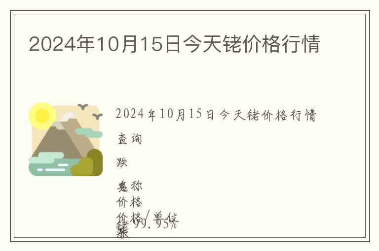 2024年10月15日今天銠價格行情