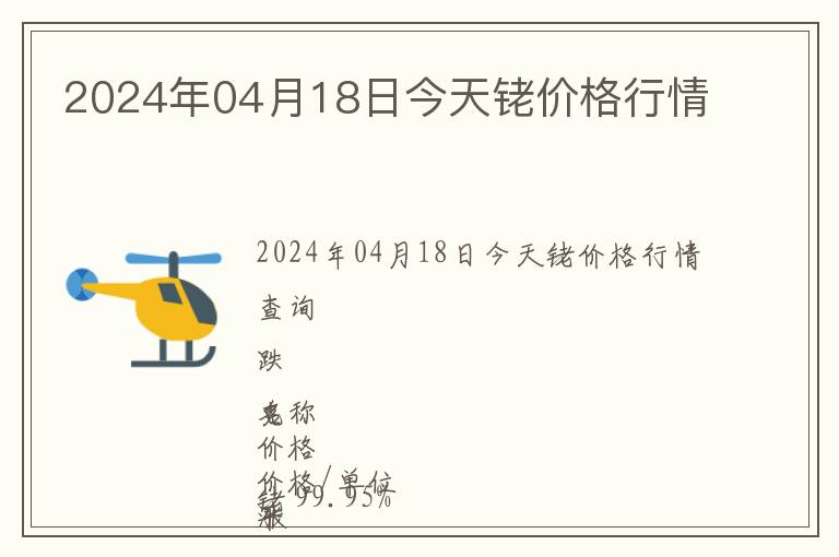 2024年04月18日今天銠價(jià)格行情